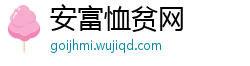 安富恤贫网